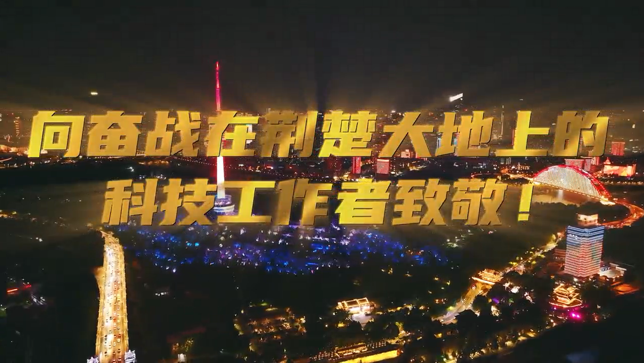武汉三镇灯光秀为他们点亮！致敬湖北省广大科技工作者