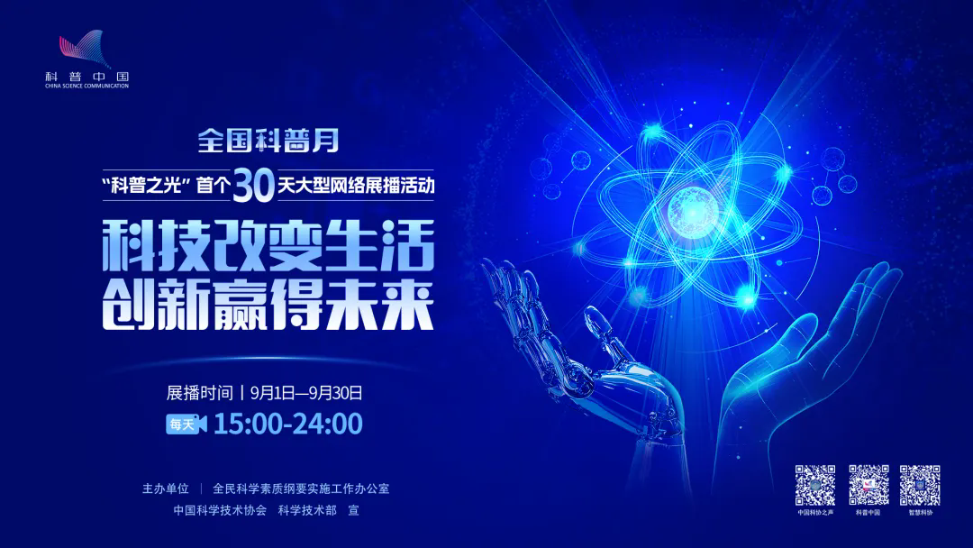 蹲直播！首个全国科普月大型网络展播活动来了→