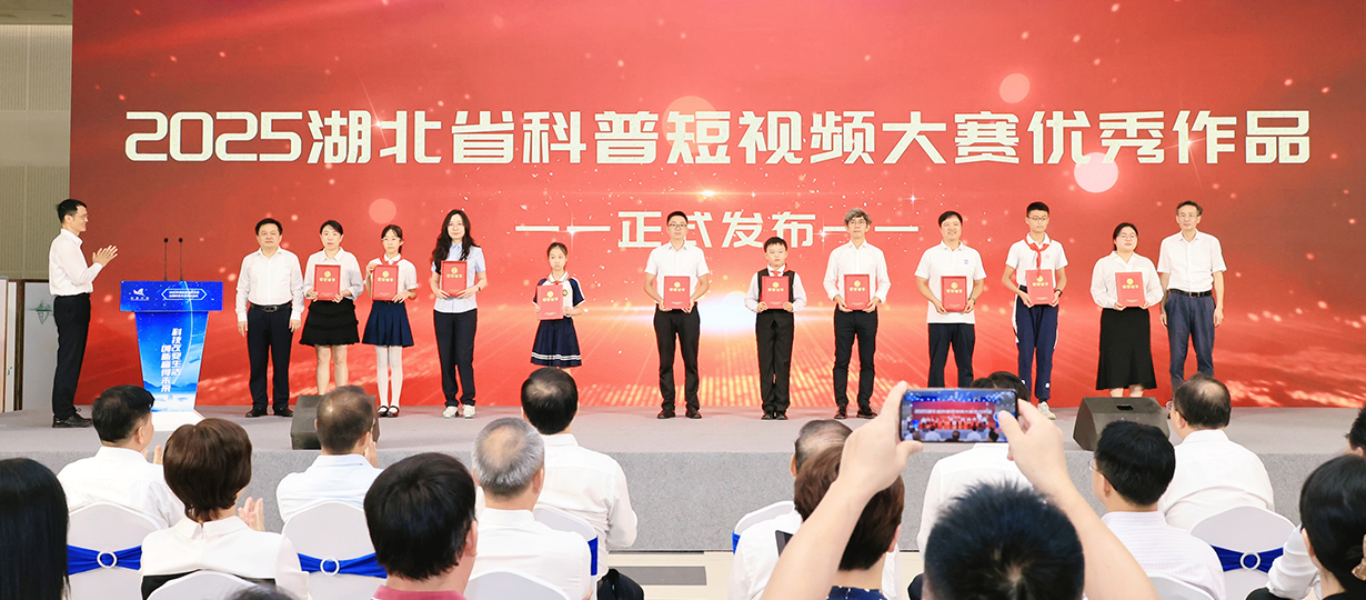 2025年湖北省暨武汉市全国科普月活动（图为2025年湖北省科普短视频大赛优秀作品正式发布） (1).jpg